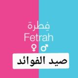 صيد الفوائد