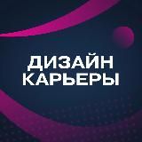 Дизайн карьеры | Профориентация