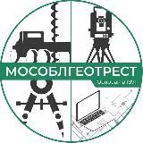 МОСОБЛГЕОТРЕСТ