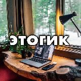 этогик // DevOps, Infrastructure, Productivity