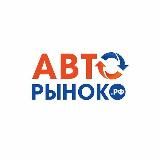 АВТОРЫНОК РФ🇷🇺