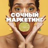 СОЧНЫЙ МАРКЕТИНГ🍊