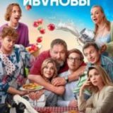 Ивановы 7 сезон