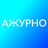 АЖУРНО