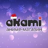 ✨Аками Волгоград✨