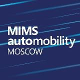 MIMS Automobility Санкт-Петербург
