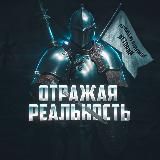 Отражая Реальность