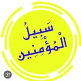 سبيل المؤمنين 🌱