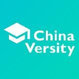 Поступление в вузы Китая | ChinaVersity | Учеба в Китае