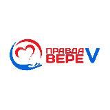 #ПравдаVвере