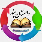 داستان و پند