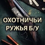ОХОТНИЧЬИ РУЖЬЯ БУ 🐾