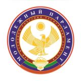 Молодежный парламент при Народном Собрании РД