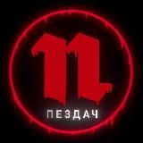Пездач