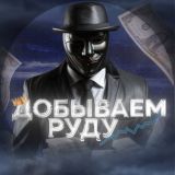 ДОБЫВАЕМ РУДУ