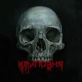 КРИПОВНЯ 💀