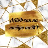 ЛАйФхак на любую теМУ