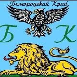 Белгород и Белгородский Край