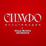 NELLA MUSICA ORCHESTRA СИМФОМУЛЬТИМЕДИЯ