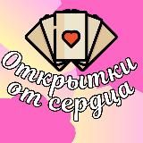 Открытки от сердца💝