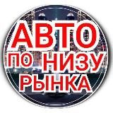 Avto_darom750 ( авто ниже рынка)