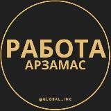 Вакансии в Арзамасе