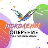 Поколение | ОПЕРЕНИЕ🪽