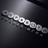 Заработай с #Неработой💰