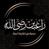 تيم راغبين رضا الله ®⚡️𝗧𝗠