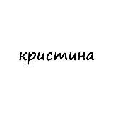 кристина