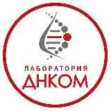 Лаборатория ДНКОМ | медицинские анализы