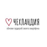Чехлы из Чехландии🥑 Аксессуары для смартфонов и не только 👗 📲