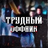 Трудный Оффник♠️