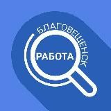 Работа Благовещенск