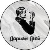 Дориан Грей