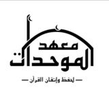 معهد المُوَحِدَات (العامة)