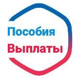 ДЕТСКИЕ ПОСОБИЯ | ВЫПЛАТЫ
