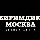 БИРИМДИК МОСКВА🇰🇬🇷🇺ЖЕРДЕШ РУ