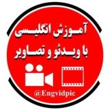 آموزش انگلیسی با ویدئو و تصاویر