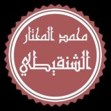 الشيخ محمد المختار الشنقيطي