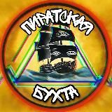 Пиратская Бухта