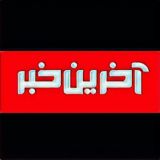 آخرین خبر