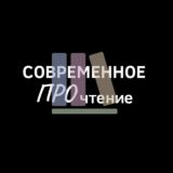 Современное ПРОчтение