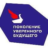 Поколение уверенного будущего