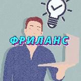 ФРИЛАНС