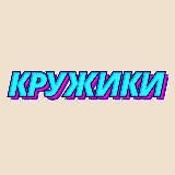 КРУЖИКИ
