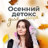 Осенний детокс для лица