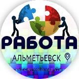 Работа Альметьевск