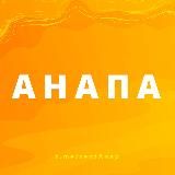 АНАПА - ЖИЛЬЕ И ОТДЫХ