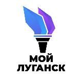 Мой Луганск | Новости ЛНР